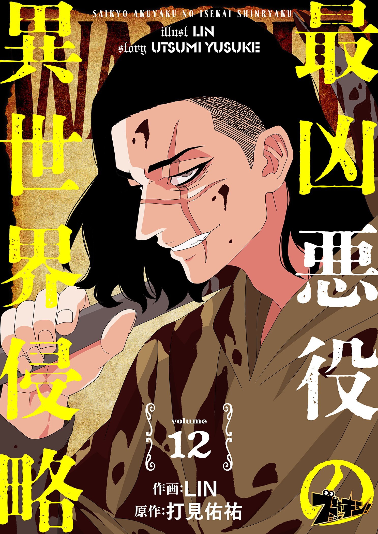 最凶悪役の異世界侵略 12