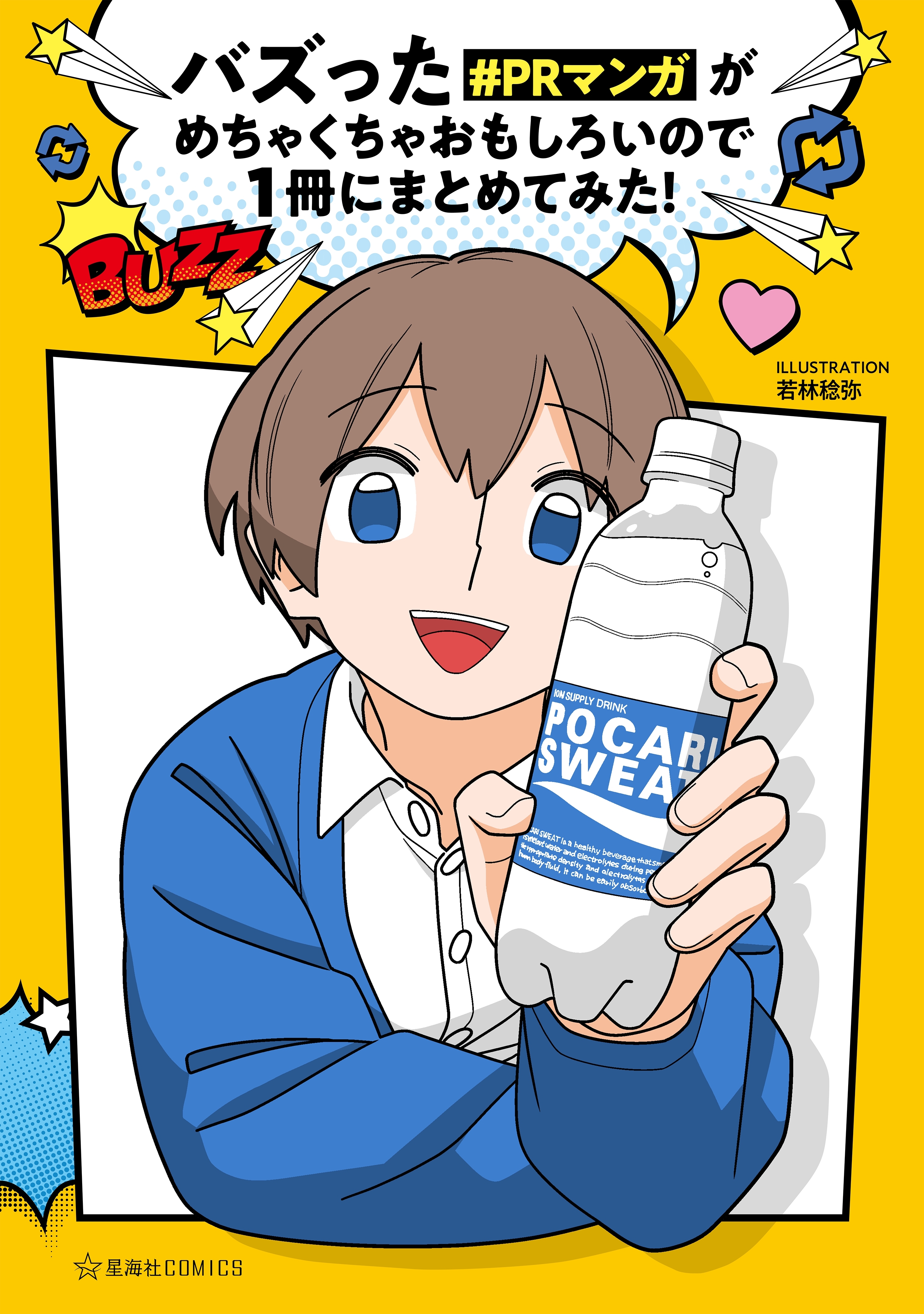 【期間限定　試し読み増量版　閲覧期限2025年12月25日】バズった＃ＰＲマンガがめちゃくちゃおもしろいので１冊にまとめてみた！