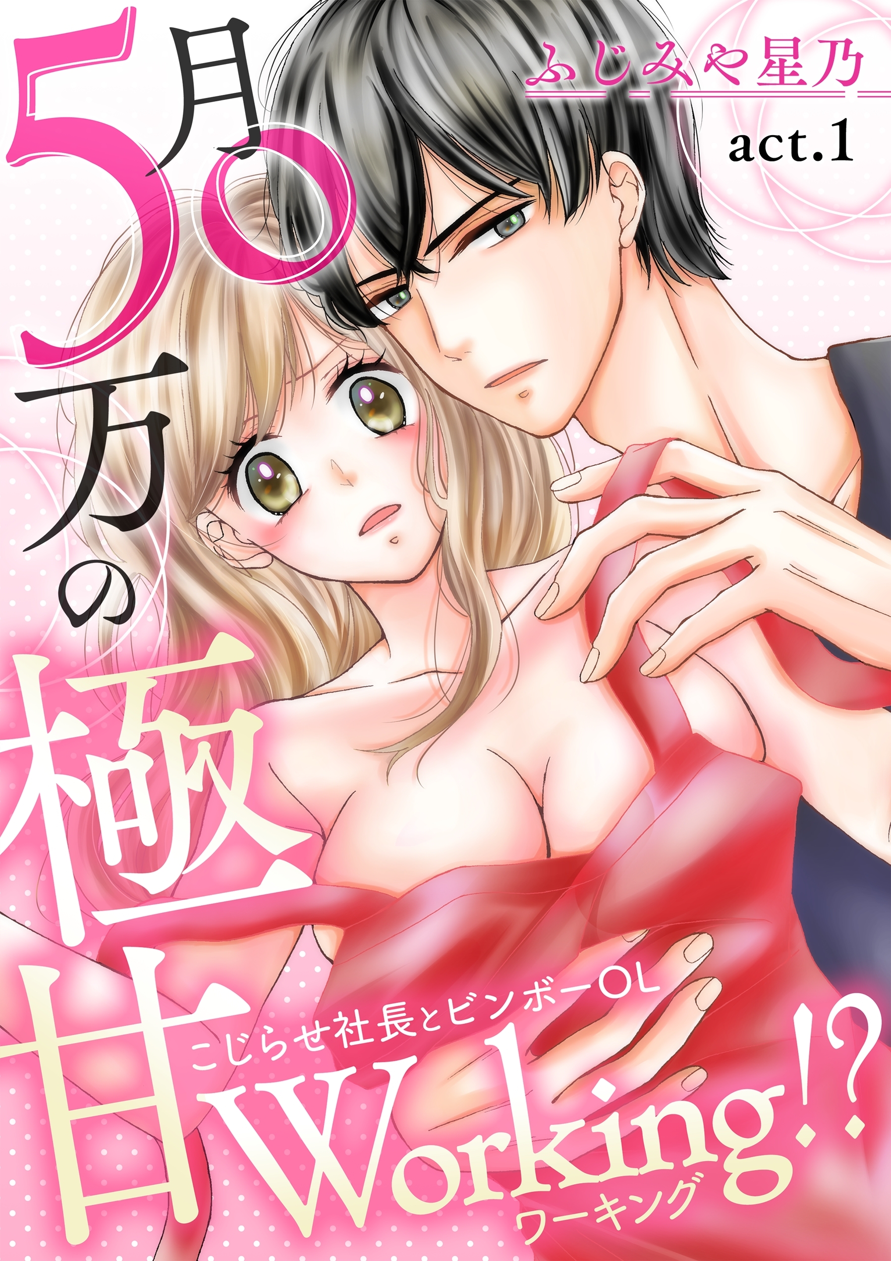 【期間限定　無料お試し版　閲覧期限2026年8月23日】月50万の極甘Working!?～こじらせ社長とビンボーOL～(１)