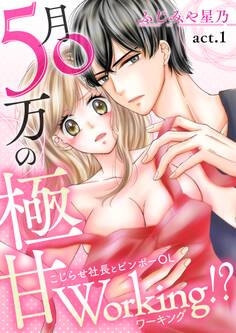 【期間限定 無料お試し版 閲覧期限2026年8月23日】月50万の極甘Working!?~こじらせ社長とビンボーOL~(1)