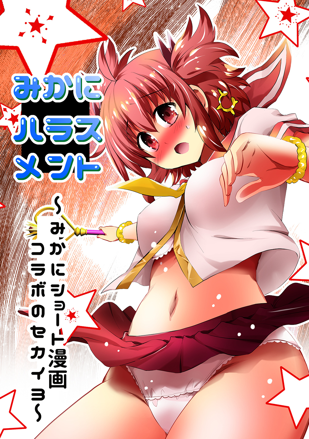 みかにハラスメント～みかにショート漫画コラボのセカイ～