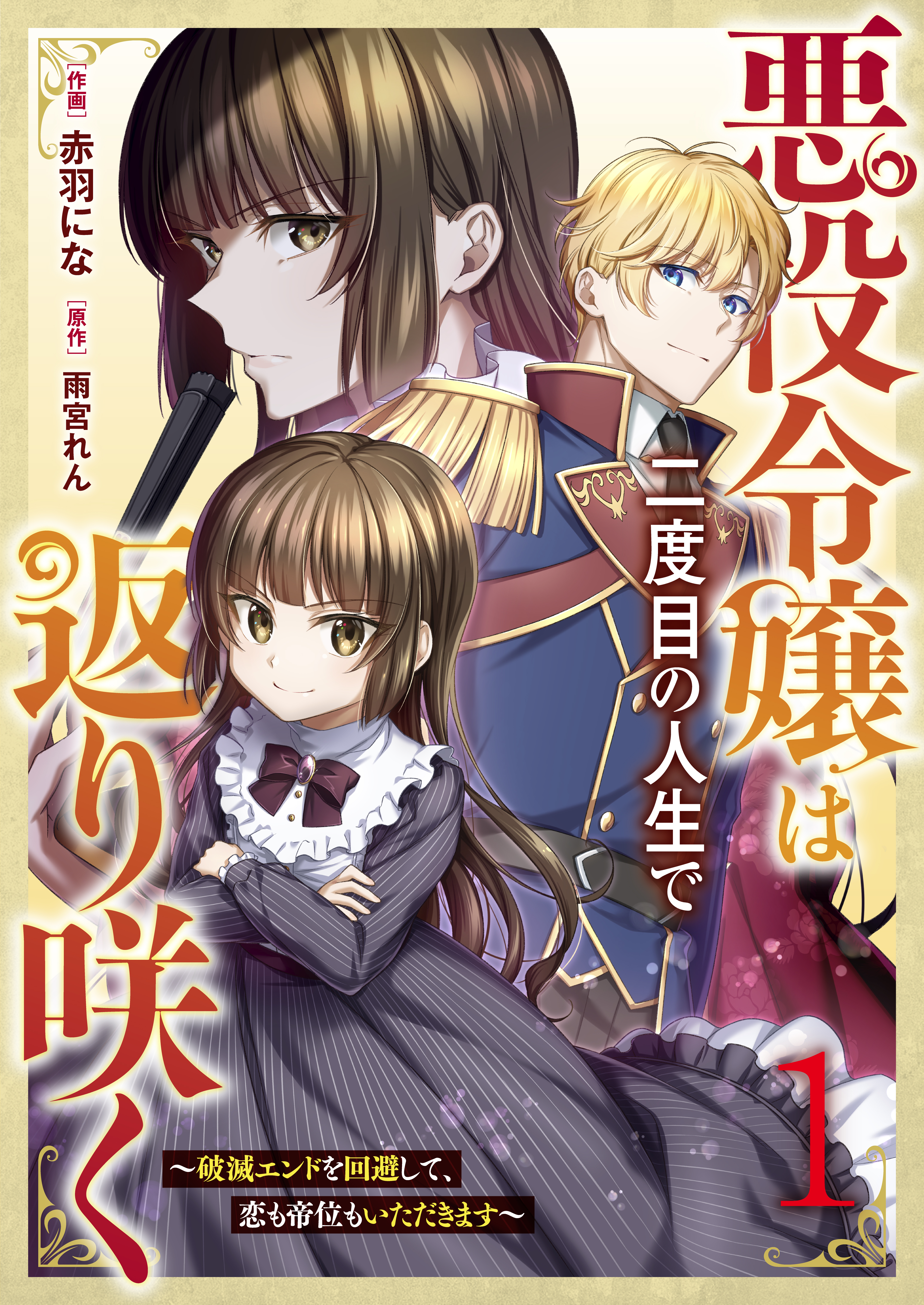 【期間限定　無料お試し版　閲覧期限2026年9月3日】悪役令嬢は二度目の人生で返り咲く～破滅エンドを回避して、恋も帝位もいただきます～1巻