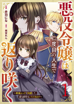 【期間限定 無料お試し版 閲覧期限2026年9月3日】悪役令嬢は二度目の人生で返り咲く~破滅エンドを回避して、恋も帝位もいただきます~1巻