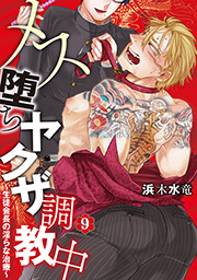 メス堕ちヤクザ調教中～生徒会長の淫らな治療～ 分冊版 ： 9