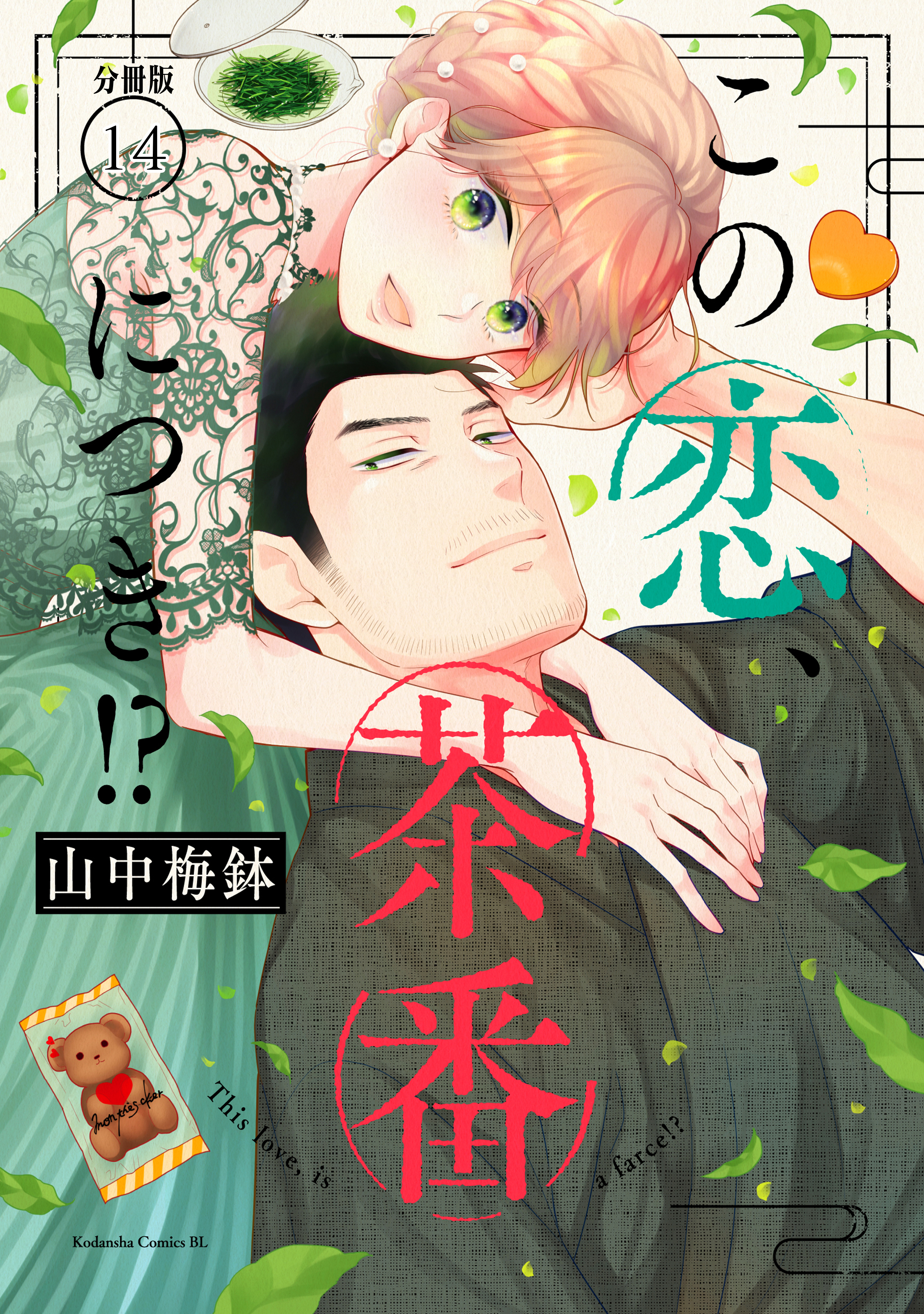 この恋、茶番につき！？　分冊版（14）