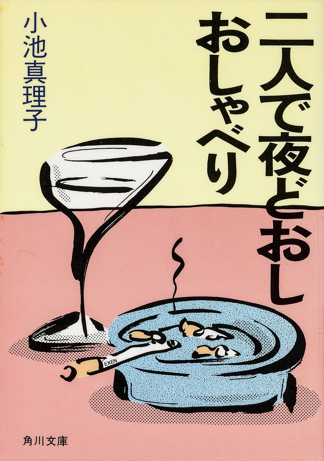 二人で夜どおしおしゃべり