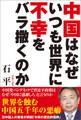 中国はなぜいつも世界に不幸をバラ撒くのか