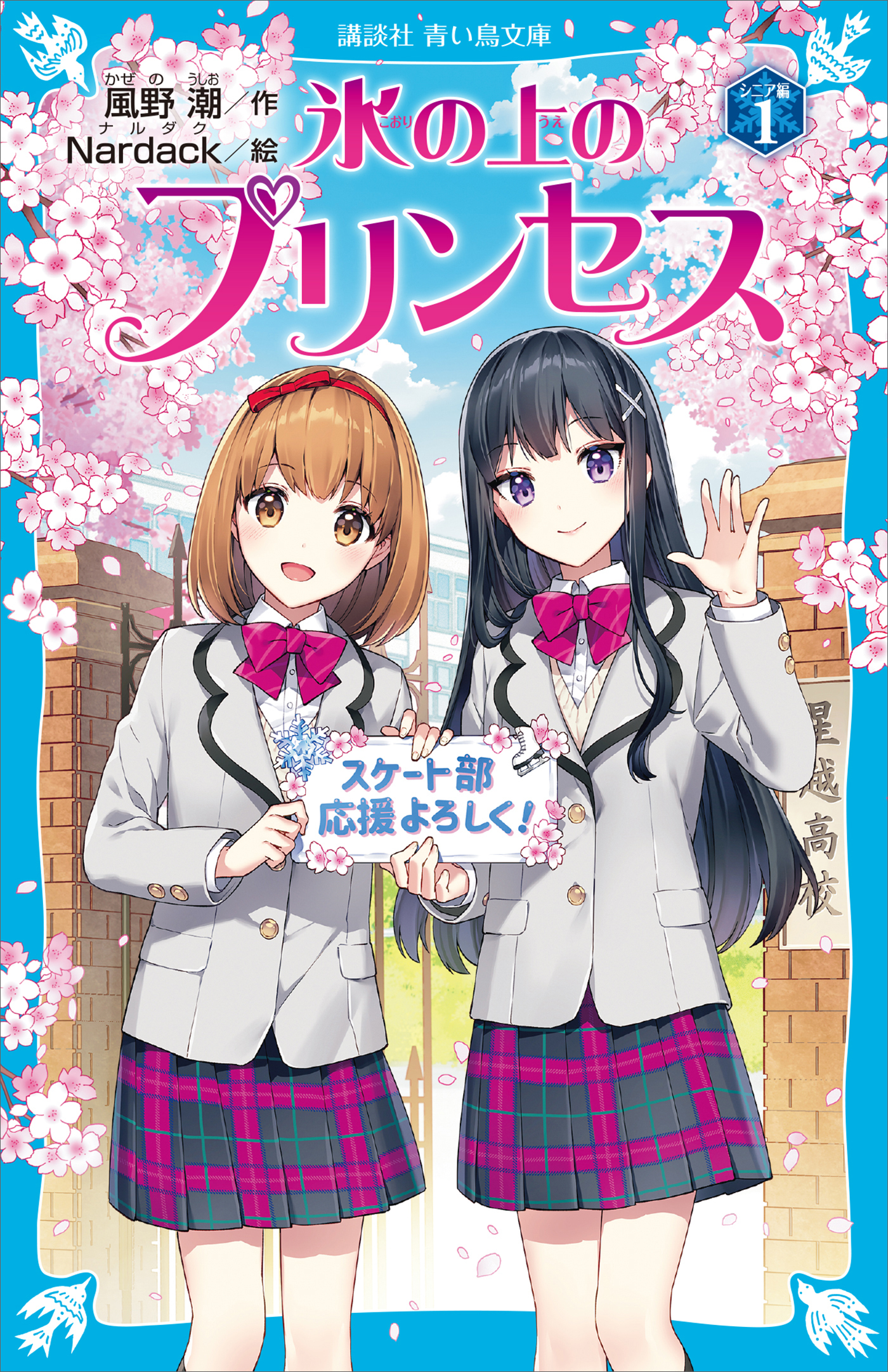 氷の上のプリンセス　シニア編（１）
