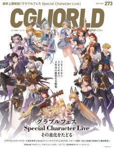 CGWORLD 2021年5月号 vol.273 (特集:「グラブルフェス Special Character Live」その進化をたどる)