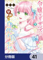 令嬢エリザベスの華麗なる身代わり生活【分冊版】 41