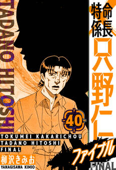 特命係長 只野仁ファイナル 愛蔵版 40