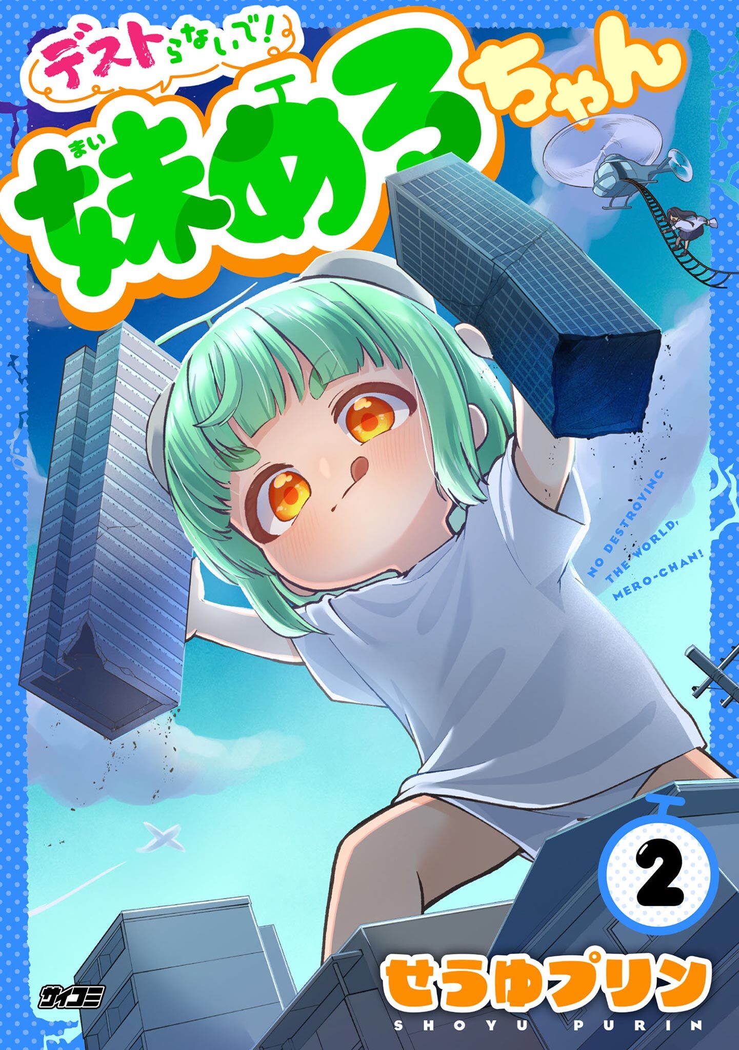 デストらないで！妹めろちゃん 2