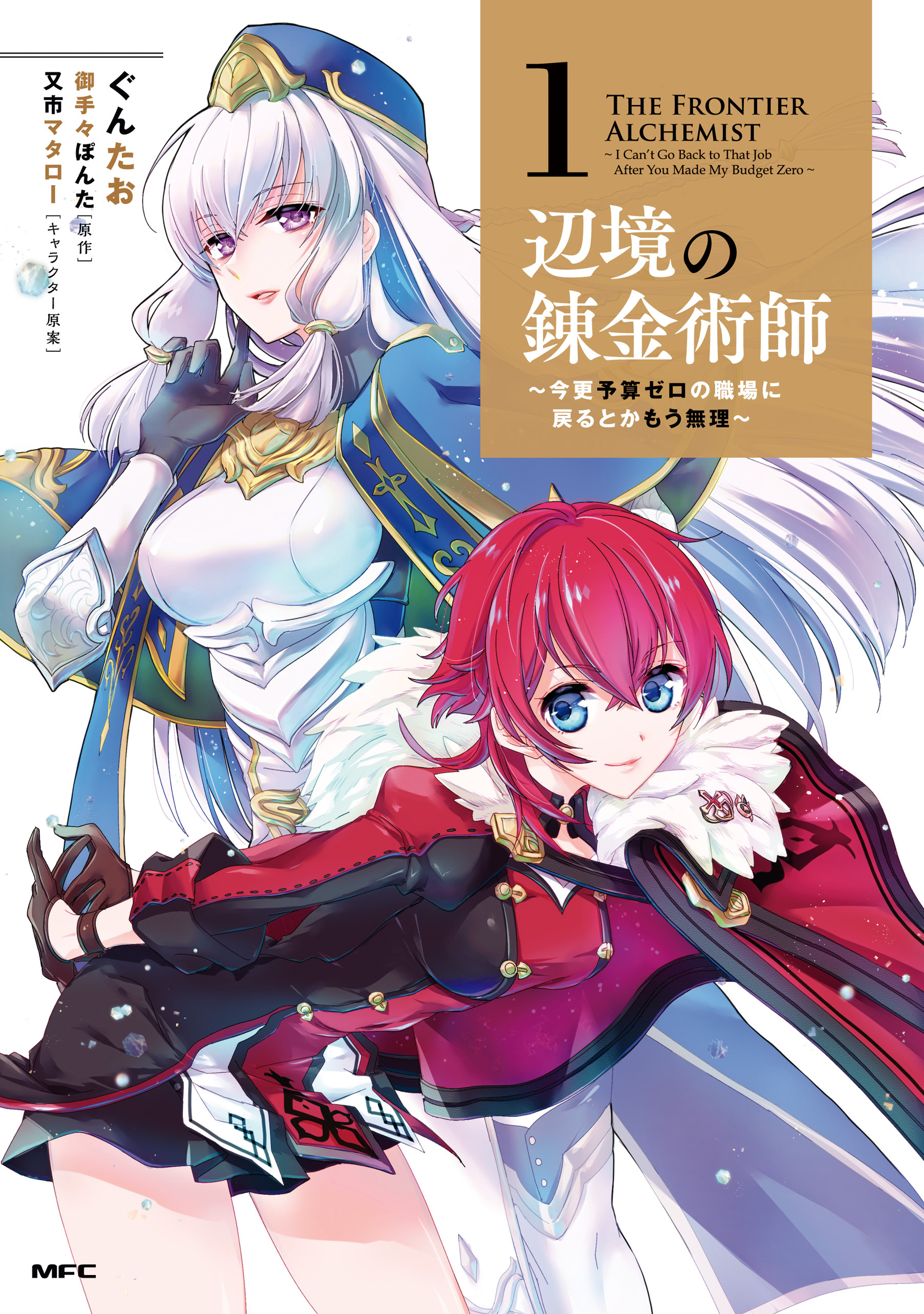 辺境の錬金術師　～今更予算ゼロの職場に戻るとかもう無理～ 1【期間限定 無料お試し版】