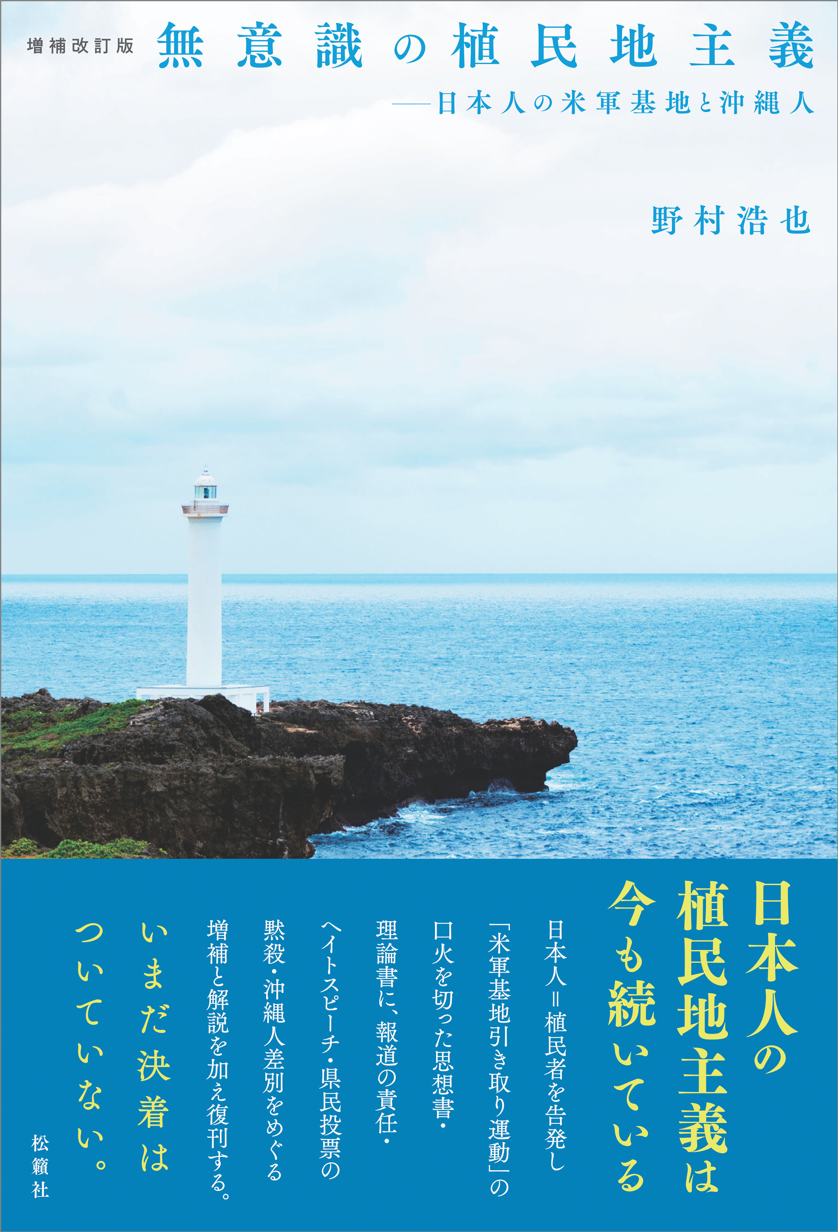 増補改訂版　無意識の植民地主義