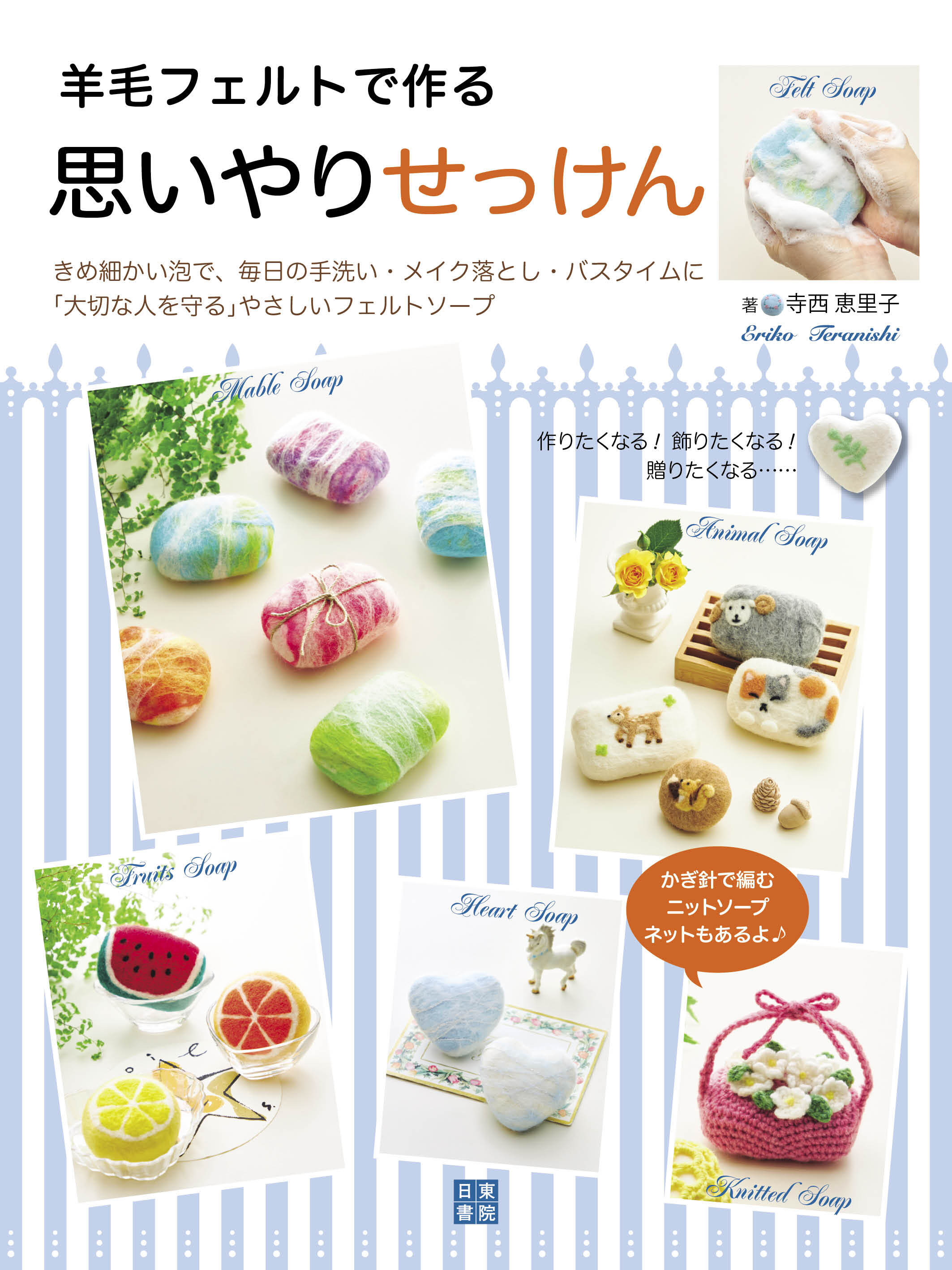 羊毛フェルトで作る思いやりせっけん