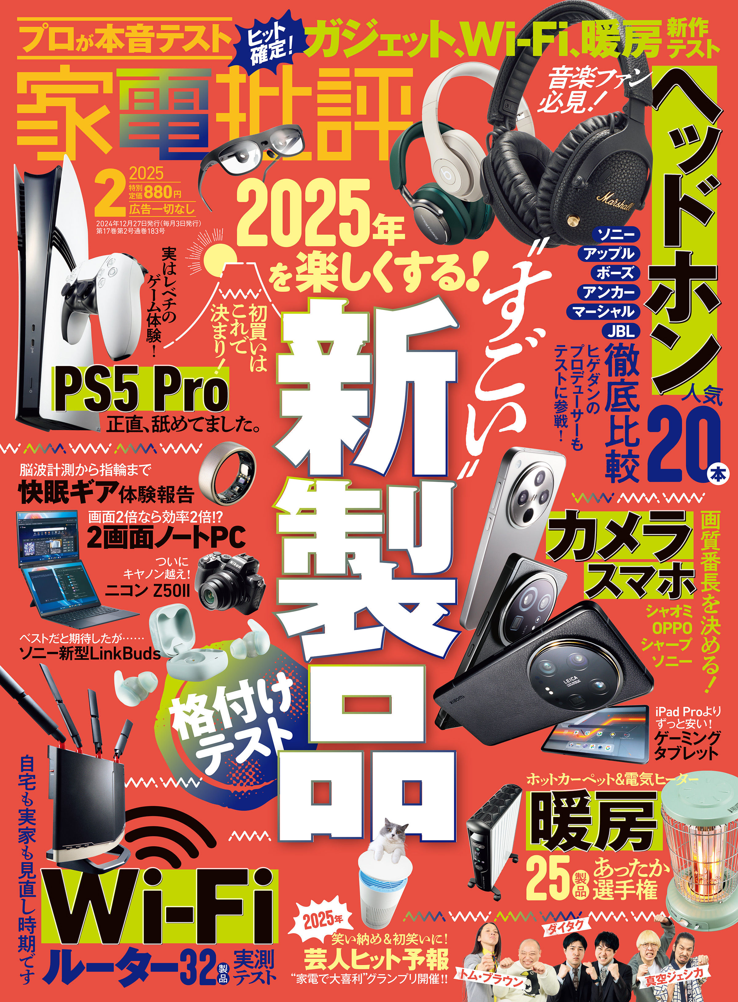 家電批評 2025年2月号