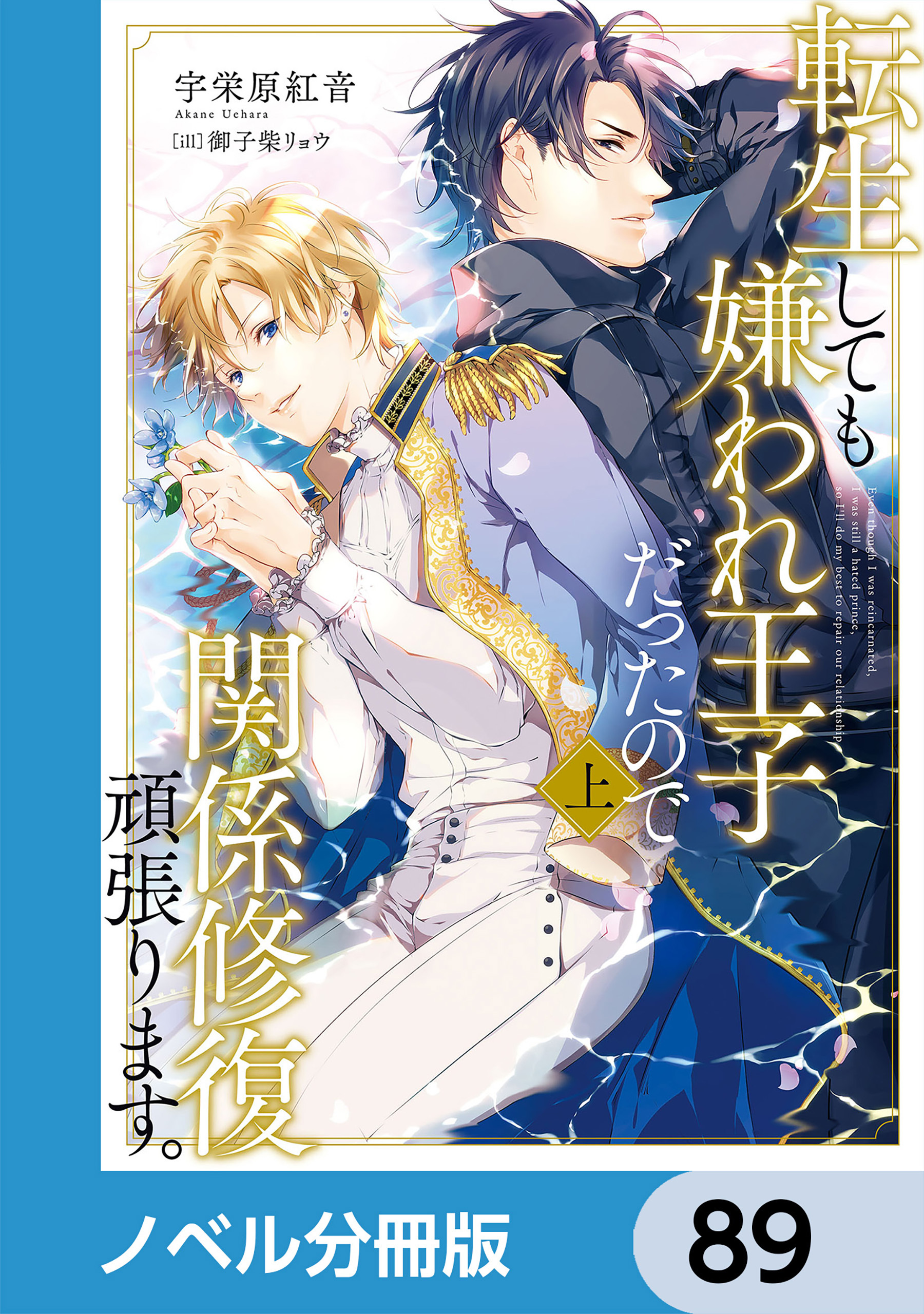 転生しても嫌われ王子だったので関係修復頑張ります。【ノベル分冊版】　89