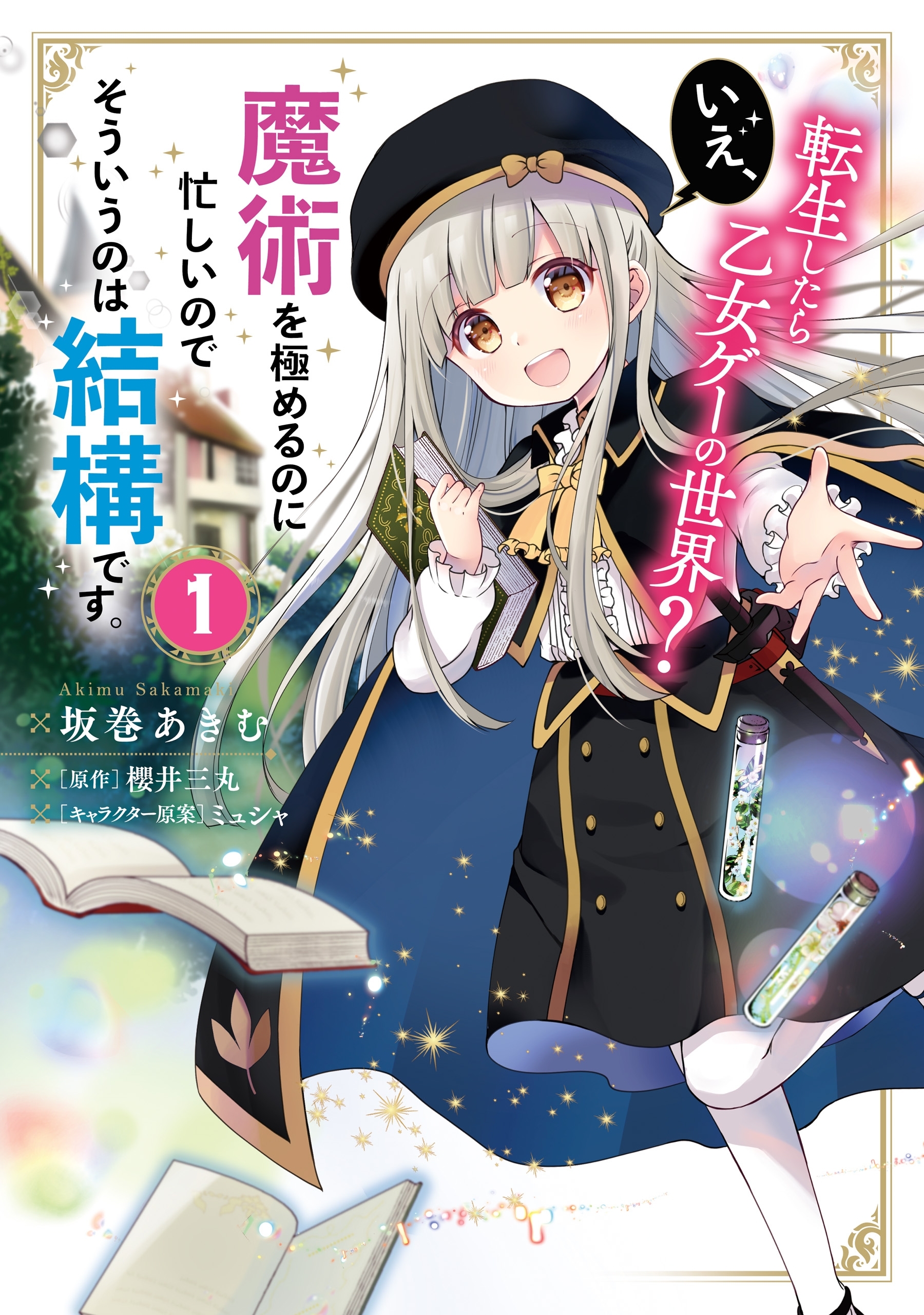 転生したら乙女ゲーの世界？ いえ、魔術を極めるのに忙しいのでそういうのは結構です。(1)【期間限定 無料お試し版】