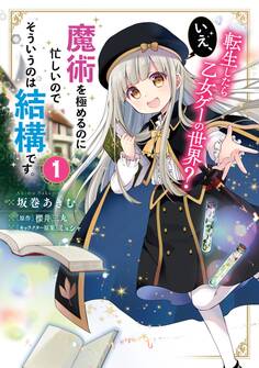 転生したら乙女ゲーの世界? いえ、魔術を極めるのに忙しいのでそういうのは結構です。(1)【期間限定 無料お試し版】