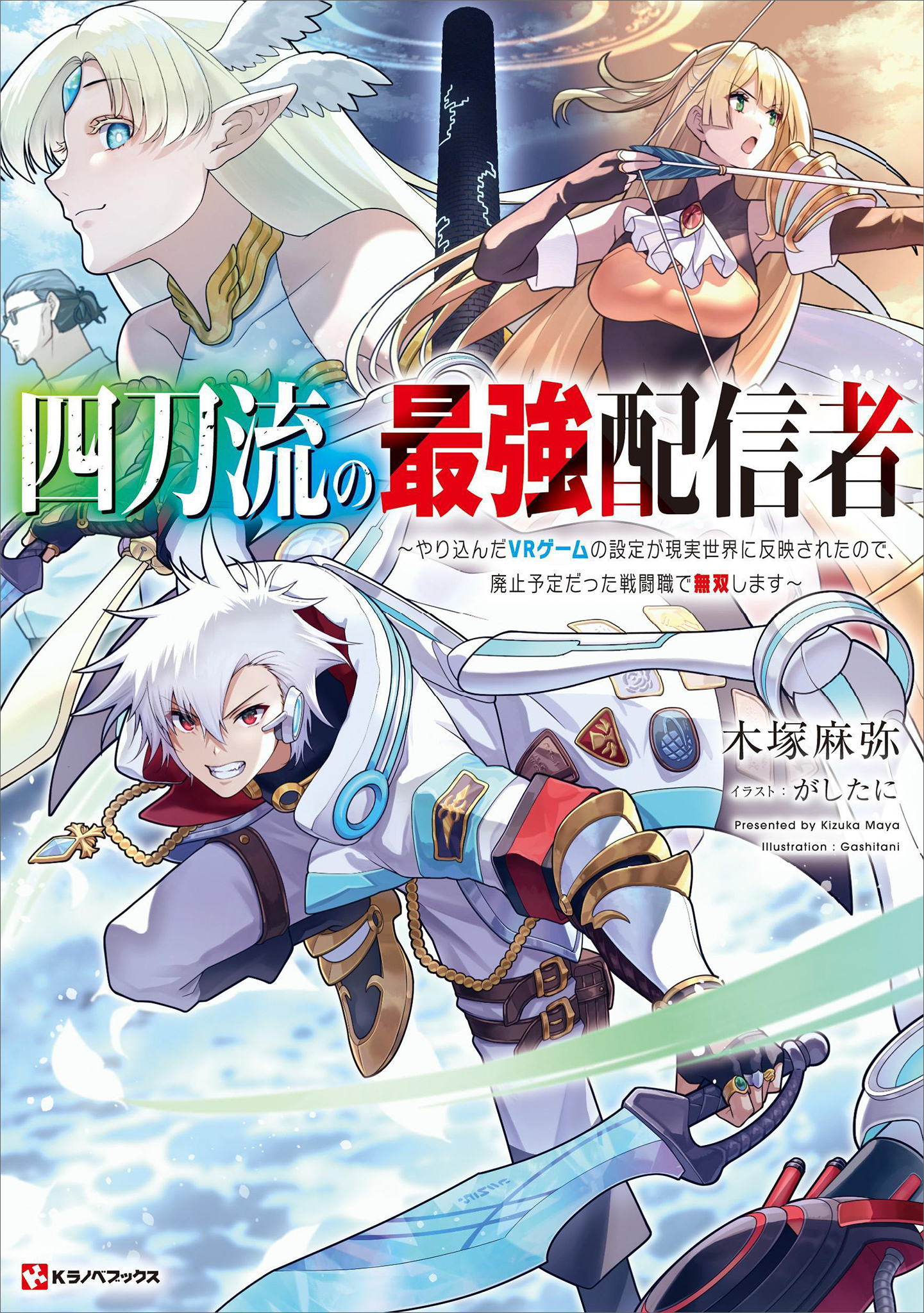 四刀流の最強配信者