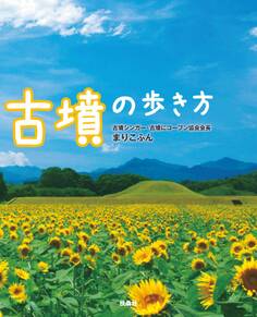 古墳の歩き方
