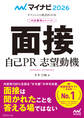 マイナビ2026 オフィシャル就活BOOK 内定獲得のメソッド 面接 自己PR 志望動機