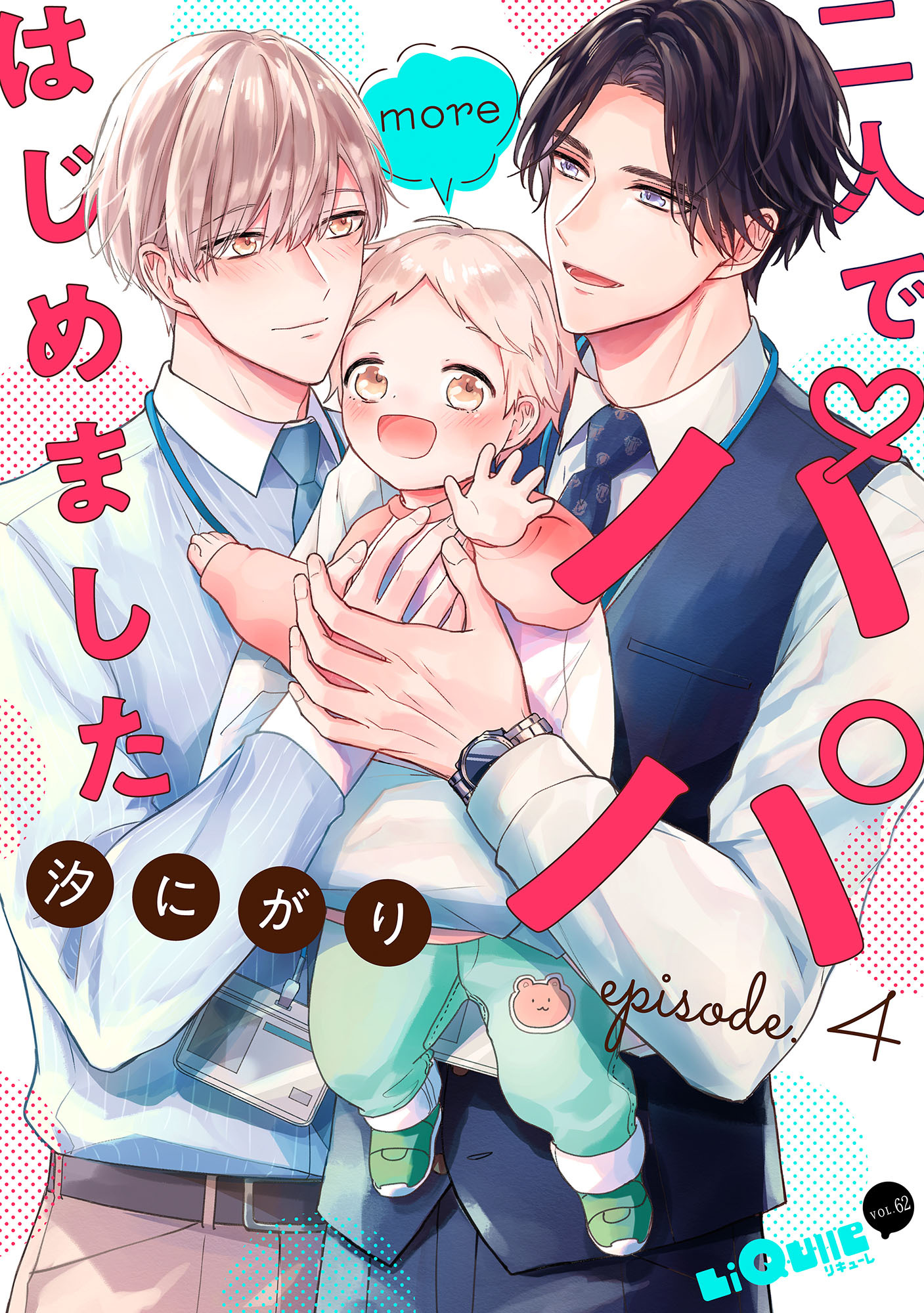 二人でパパはじめました　more episode.4