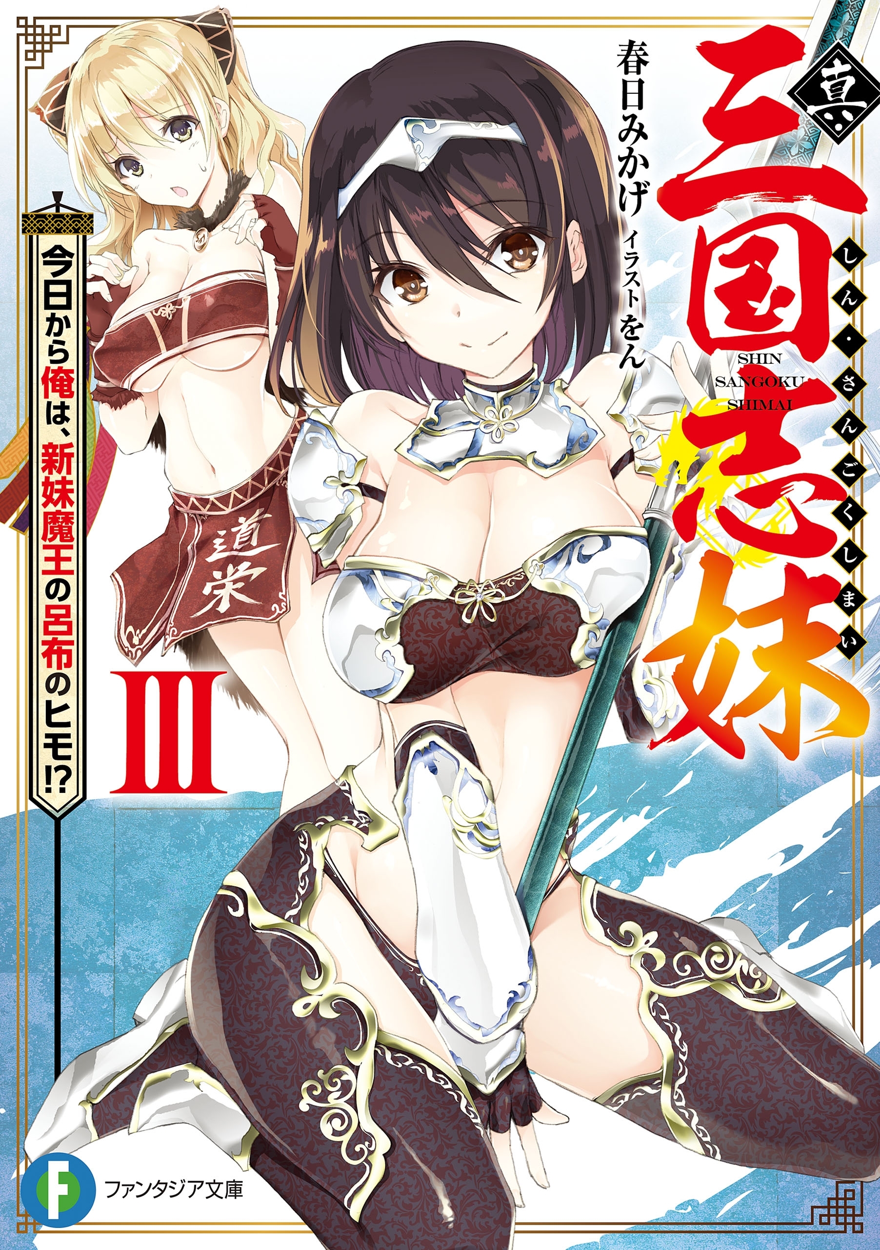 真・三国志妹　III　今日から俺は、新妹魔王の呂布のヒモ!?