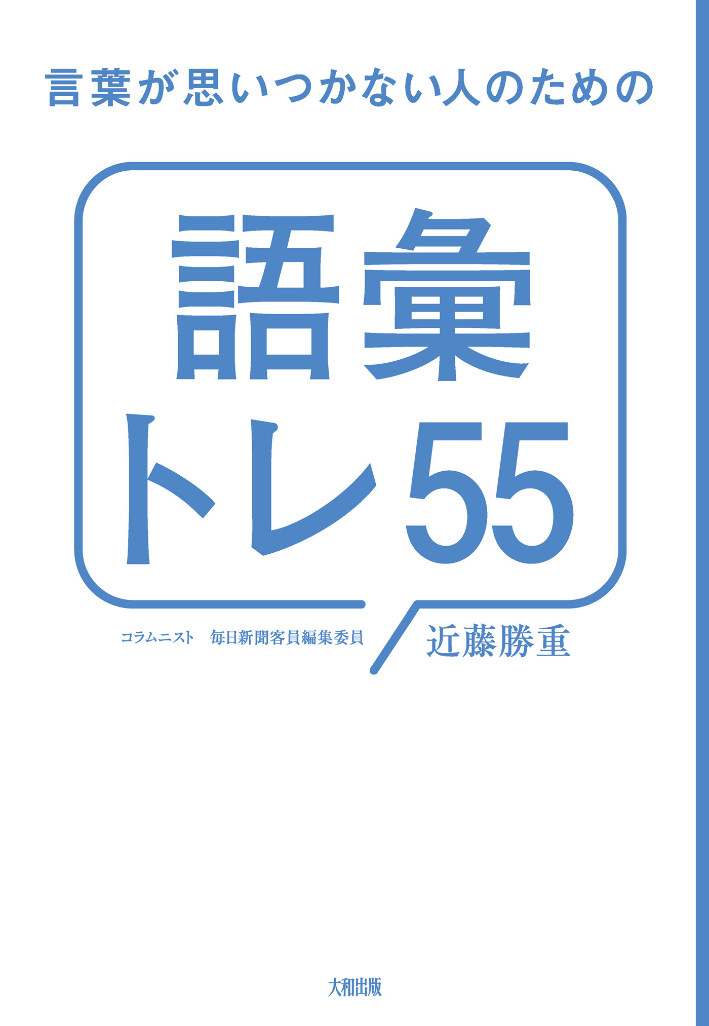 言葉が思いつかない人のための「語彙トレ５５」（大和出版）