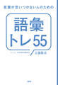 言葉が思いつかない人のための「語彙トレ55」(大和出版)