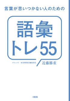 言葉が思いつかない人のための「語彙トレ55」(大和出版)