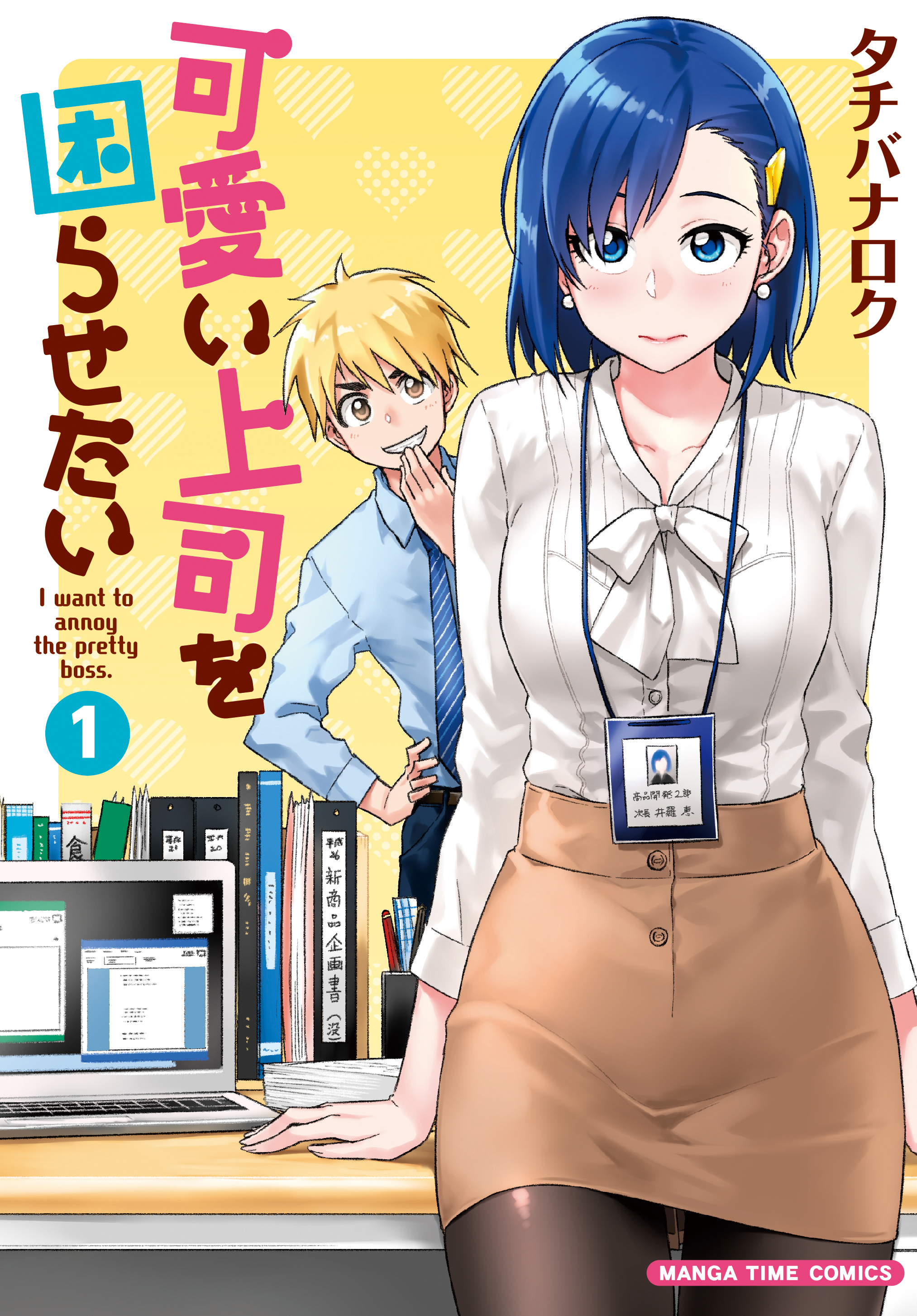 【期間限定　無料お試し版】可愛い上司を困らせたい　１巻