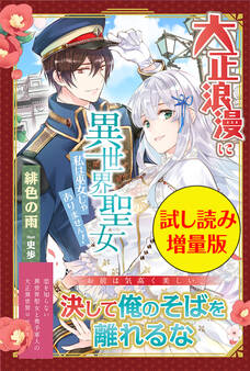 大正浪漫に異世界聖女 私は巫女じゃありません!〈試し読み増量版〉