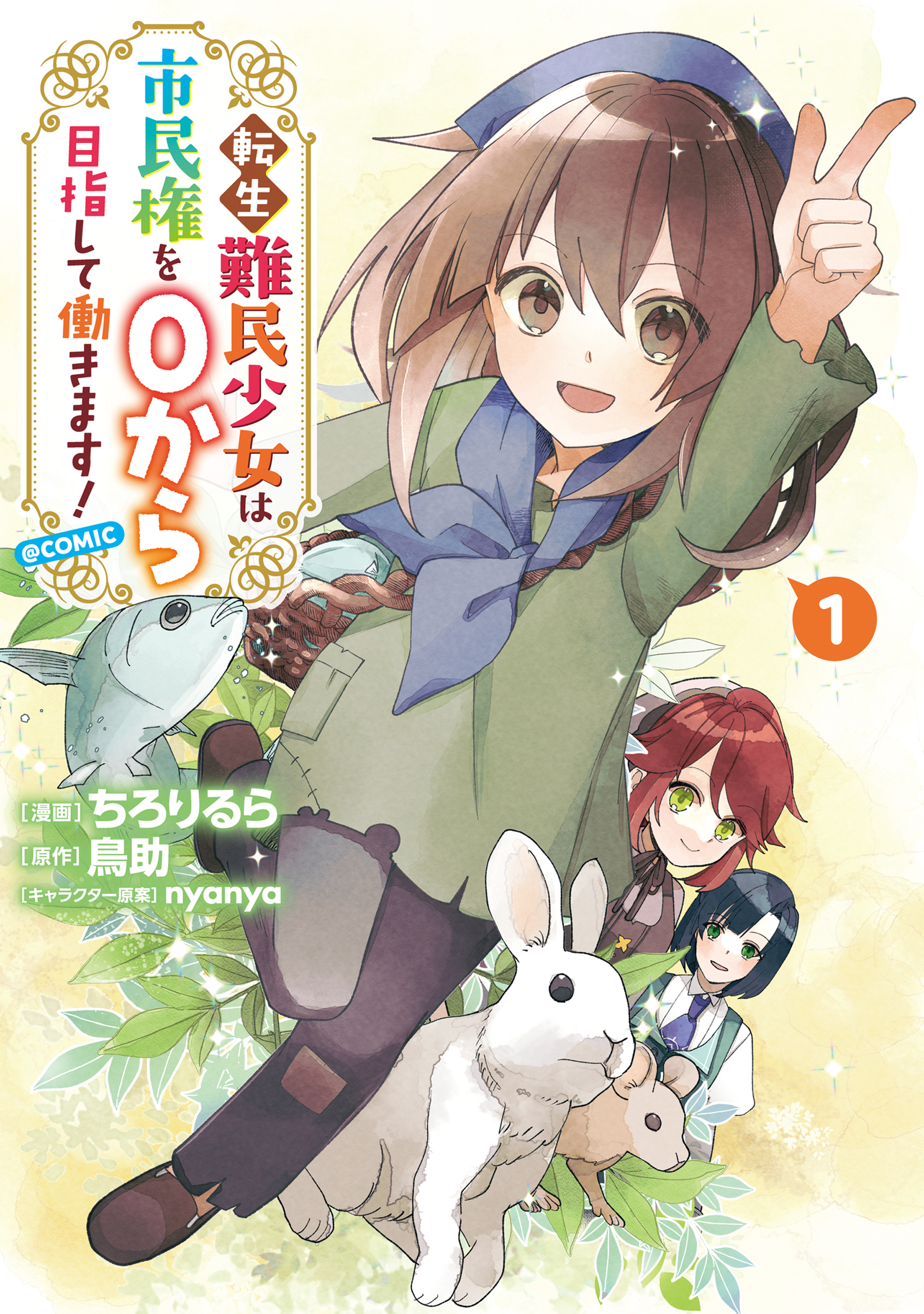 転生難民少女は市民権を０から目指して働きます！@COMIC 第1巻