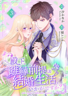 殿下、離縁前提の結婚生活、いかがですか?【合冊版】