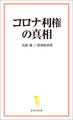コロナ利権の真相