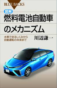 図解・燃料電池自動車のメカニズム　水素で走るしくみから自動運転の未来まで