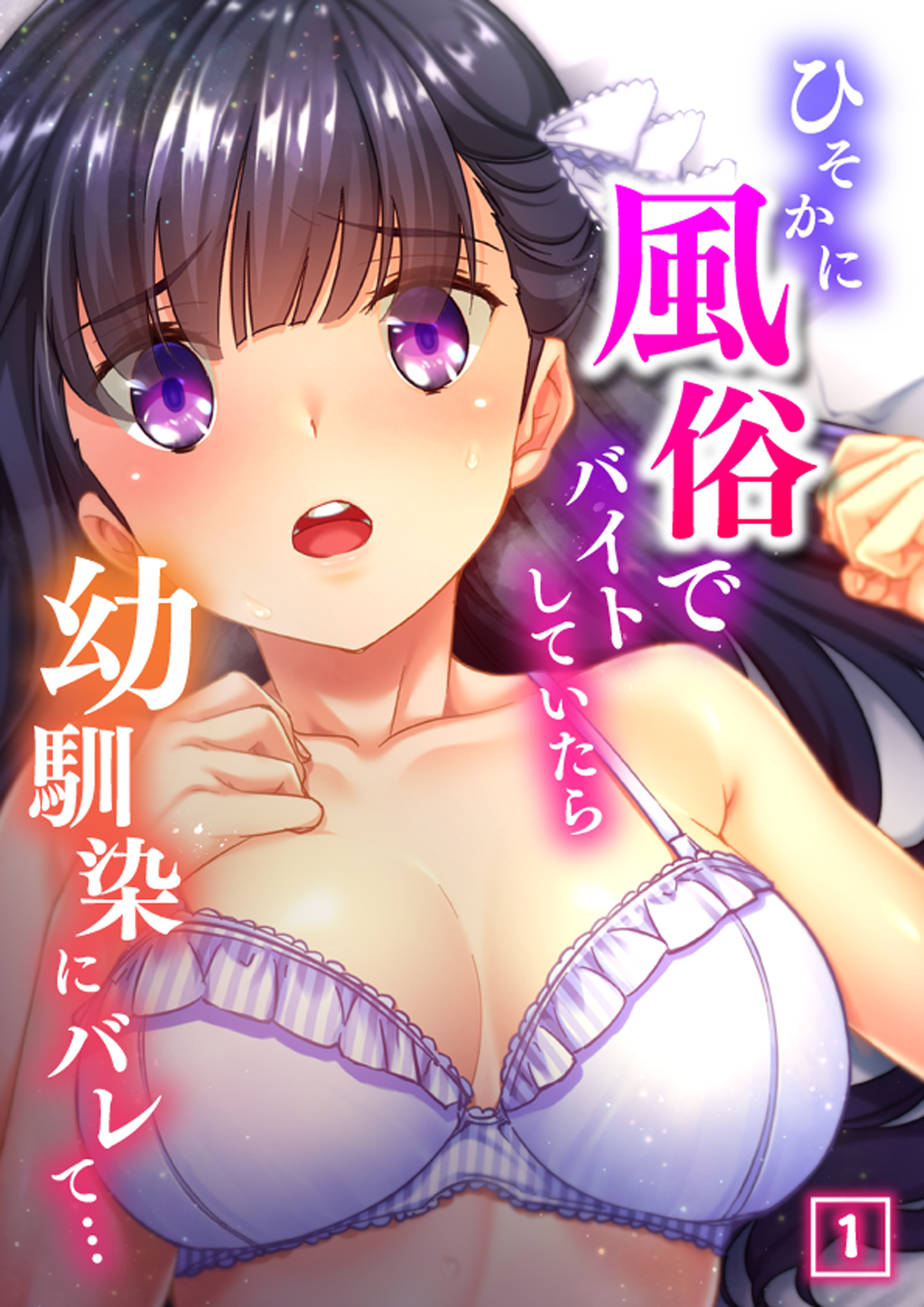 ひそかに風俗でバイトしていたら幼馴染にバレて…（1）