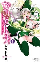 かみさまドロップ【電子特別版】　（1）