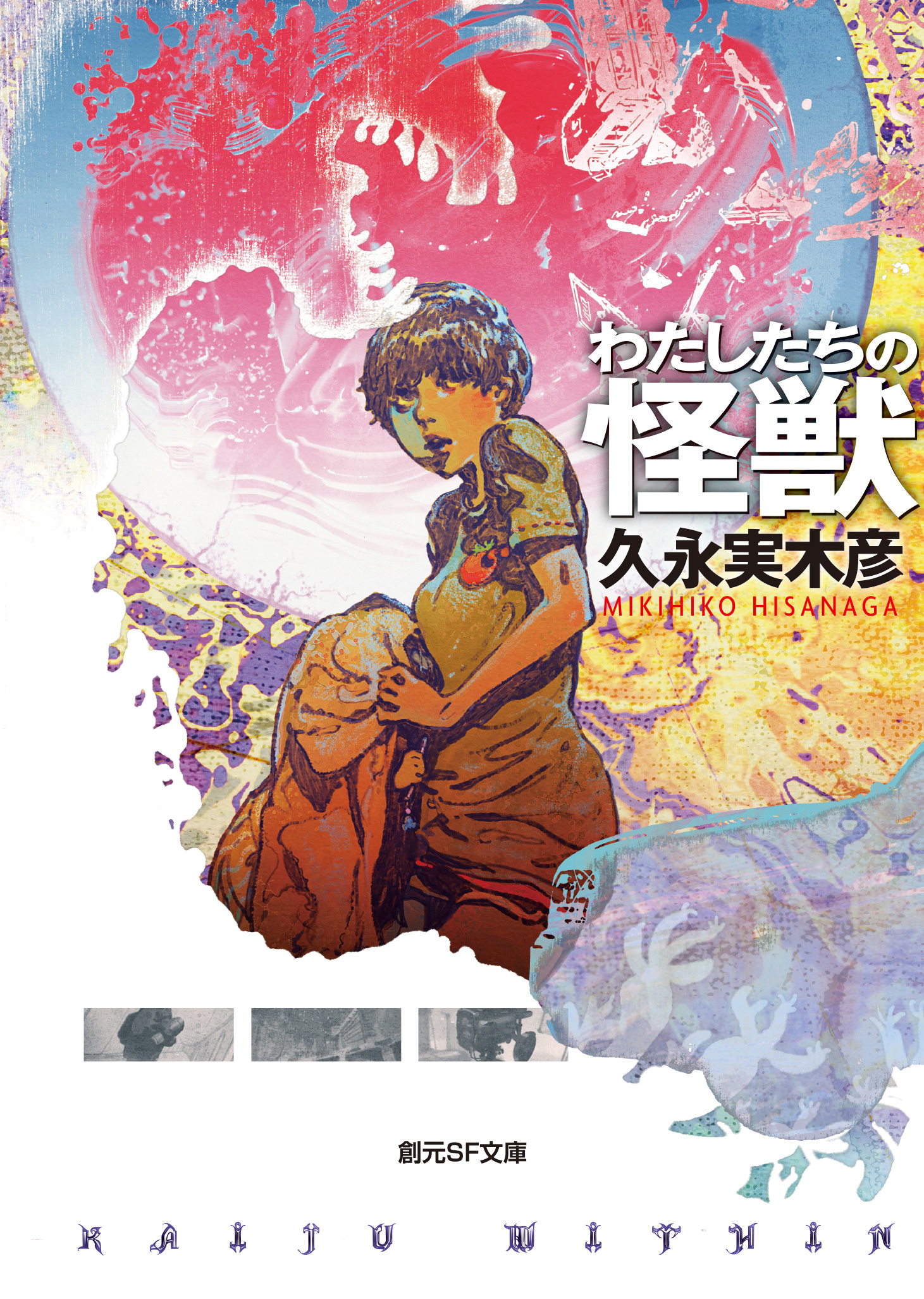 わたしたちの怪獣