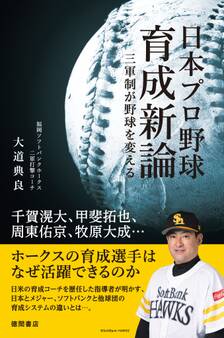 日本プロ野球育成新論 三軍制が野球を変える