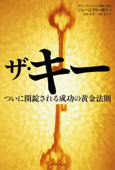 ザ・キー ついに開錠される成功の黄金法則