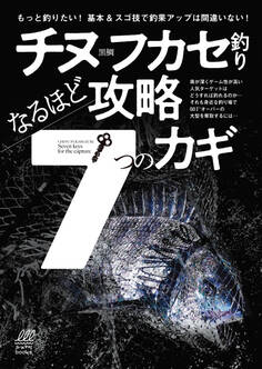 チヌフカセ釣り なるほど攻略7つのカギ