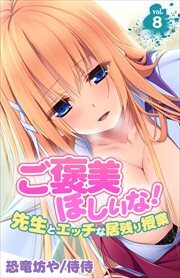ご褒美ほしいな！～先生とエッチな居残り授業～ 第8巻