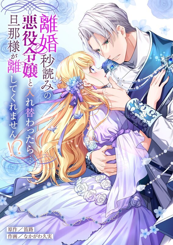 離婚秒読みの悪役令嬢と入れ替わったら…旦那様が離してくれません！？【単行本版】【電子限定】