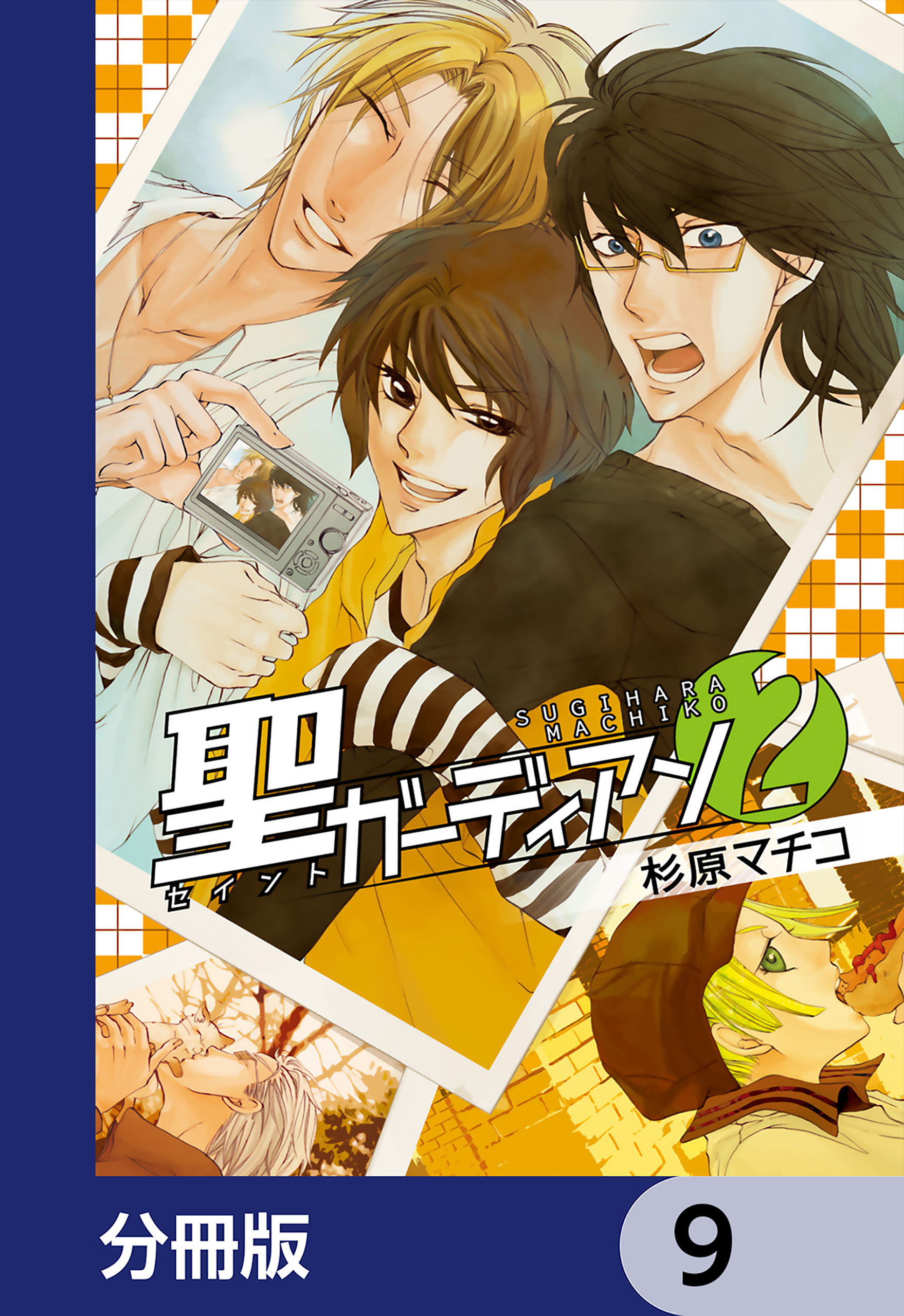 聖ガーディアン【分冊版】　9