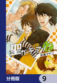 聖ガーディアン【分冊版】 9