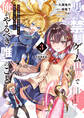 男子禁制ゲーム世界で俺がやるべき唯一のこと(3) 百合の間に挟まる男として転生してしまいました