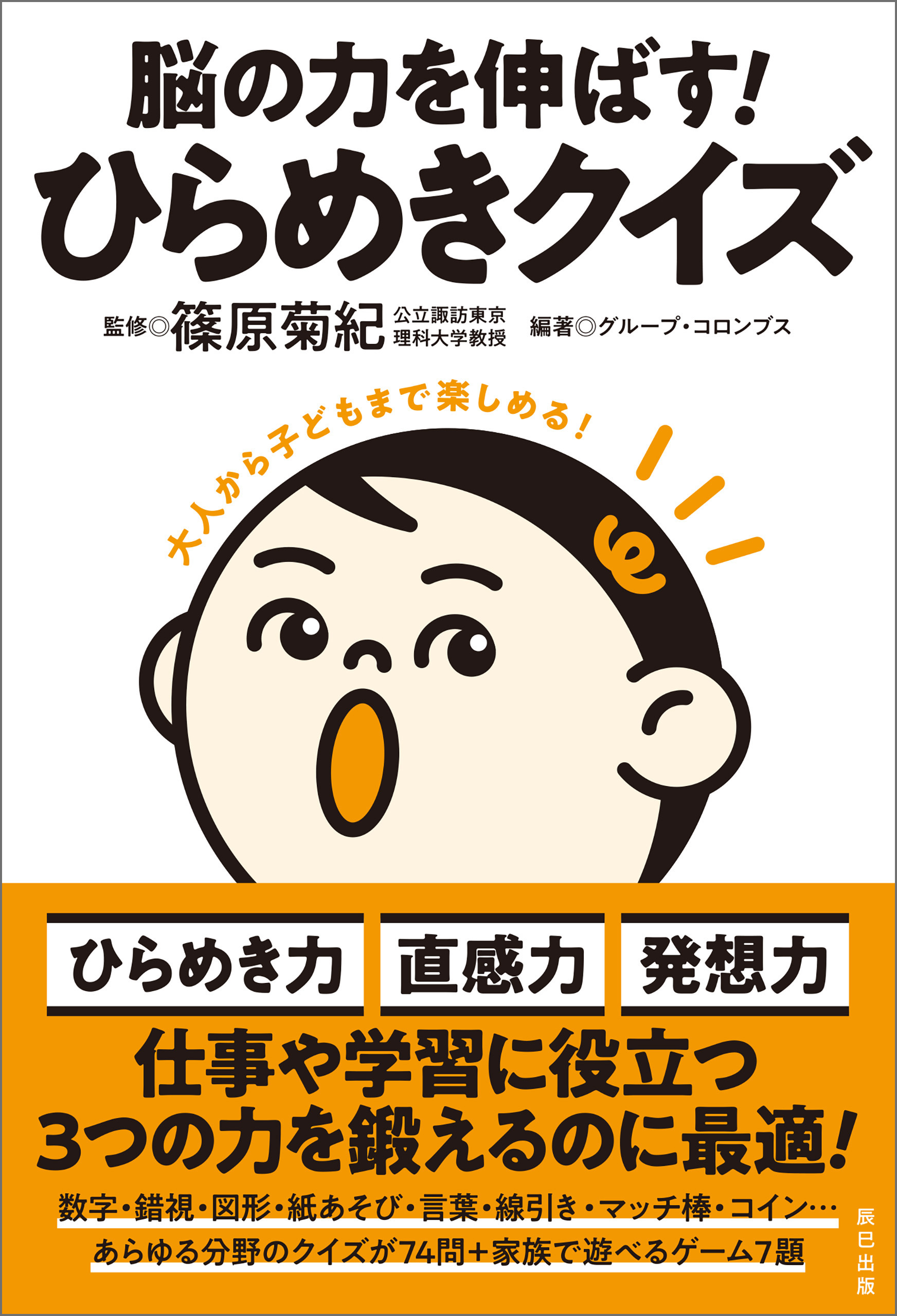脳の力を伸ばす！ ひらめきクイズ