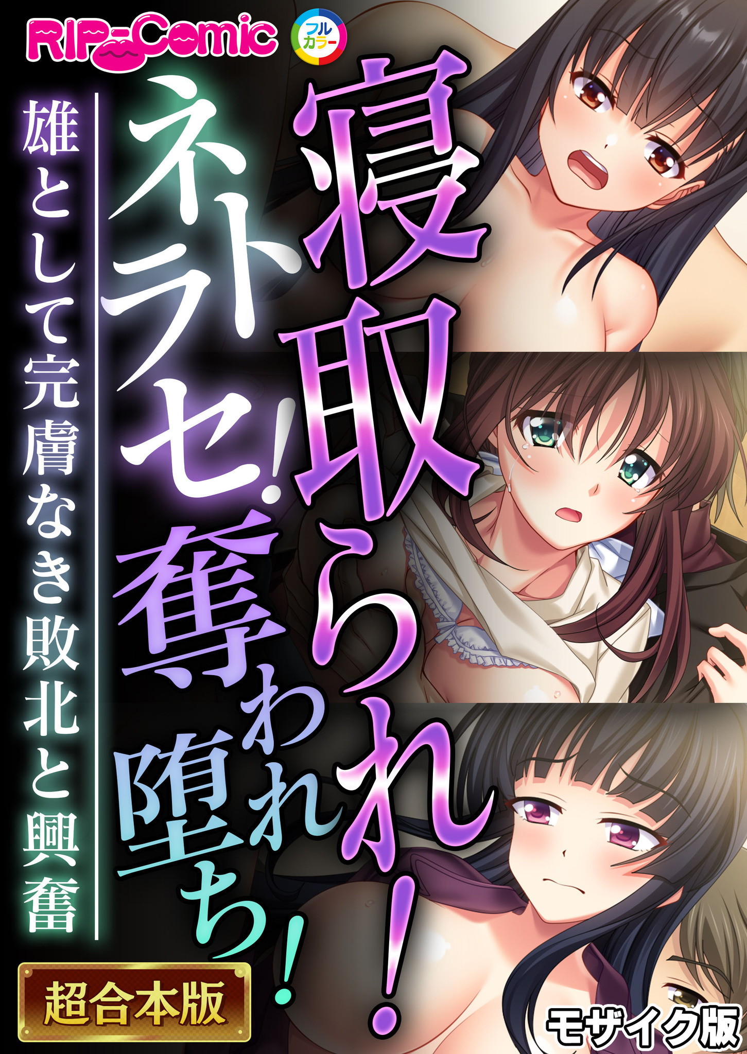 寝取られ！ネトラセ！奪われ堕ち！～雄として完膚なき敗北と興奮～【超合本シリーズ】 モザイク版